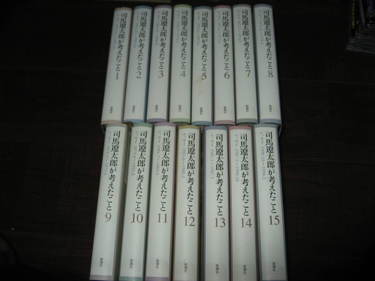 Amazon.co.jp: ＜エッセイ書籍＞司馬遼太郎が考えたこと全15巻
