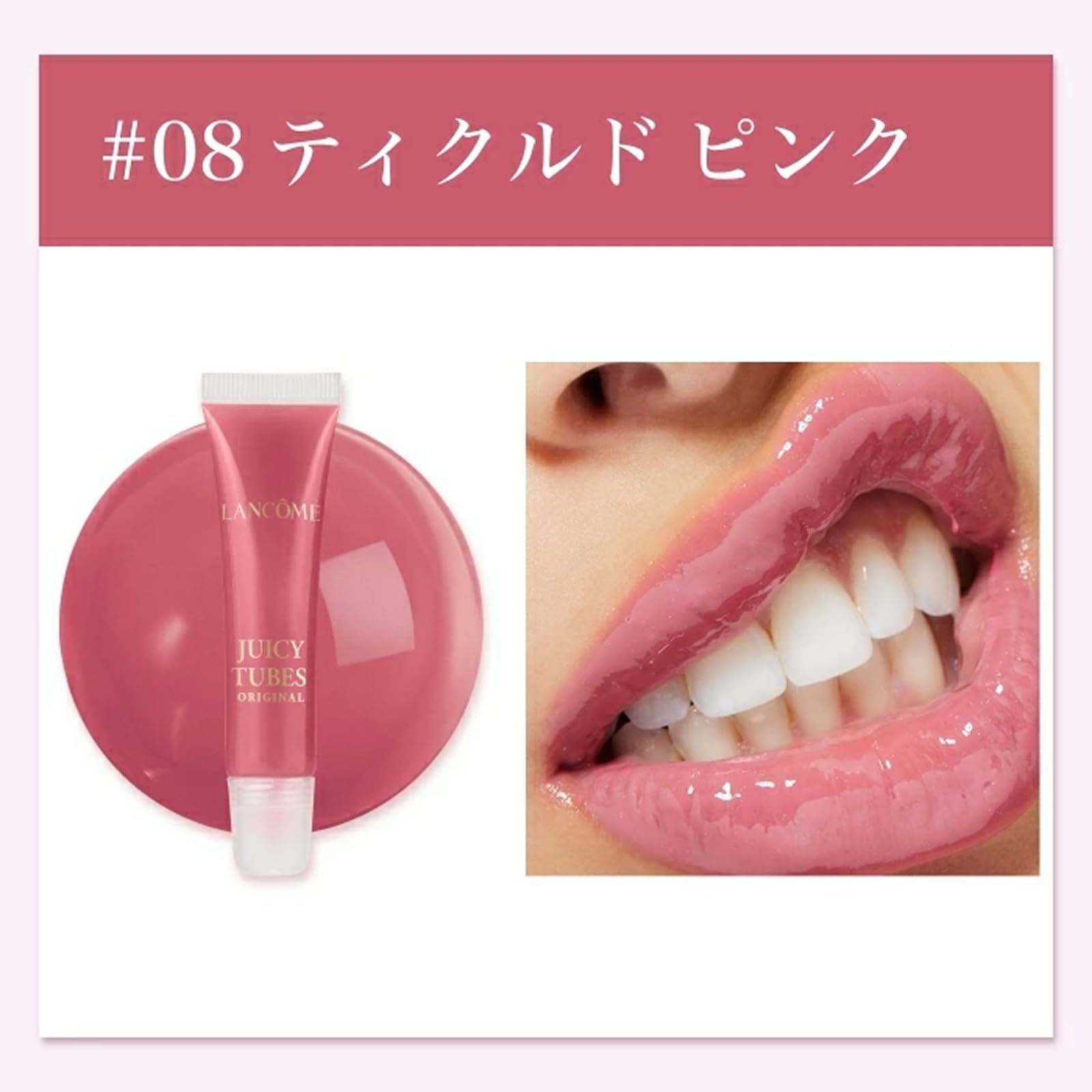 Amazon | LANCÔME(ランコム) ジューシー チューブ 15mL 08 ティクルド