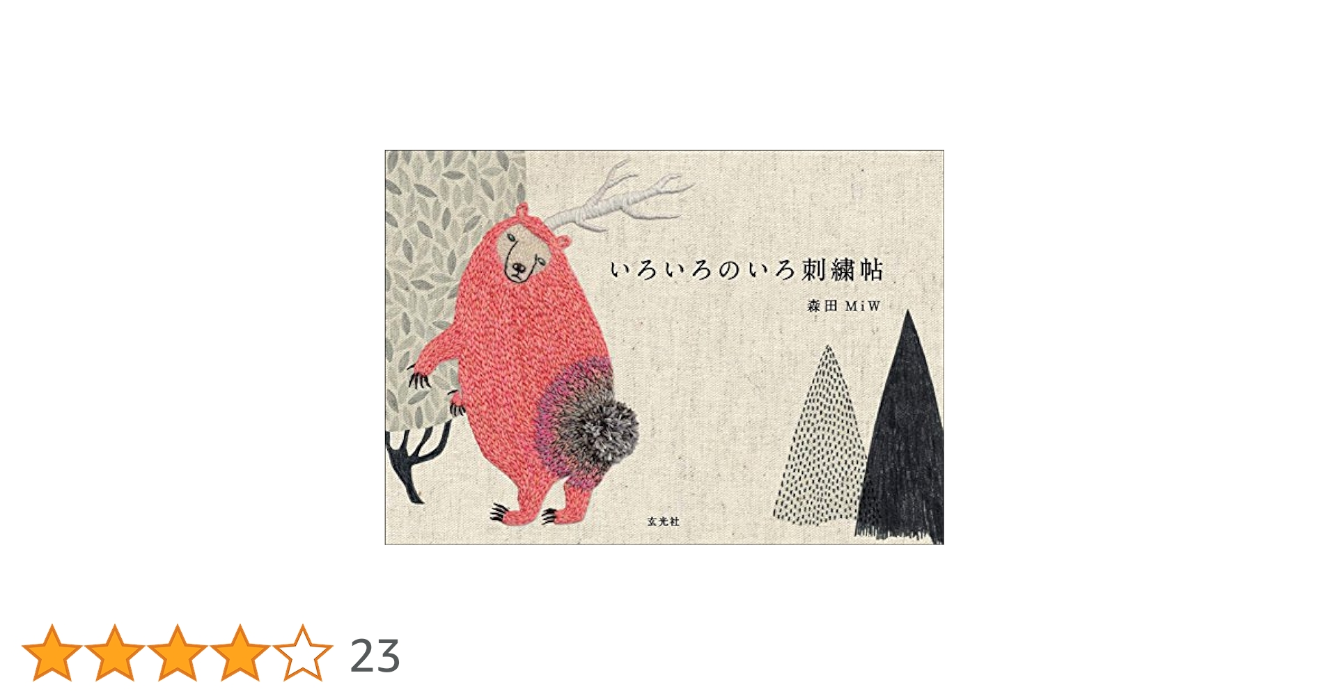 いろいろのいろ刺繍帖 | 森田MiW |本 | 通販 | Amazon