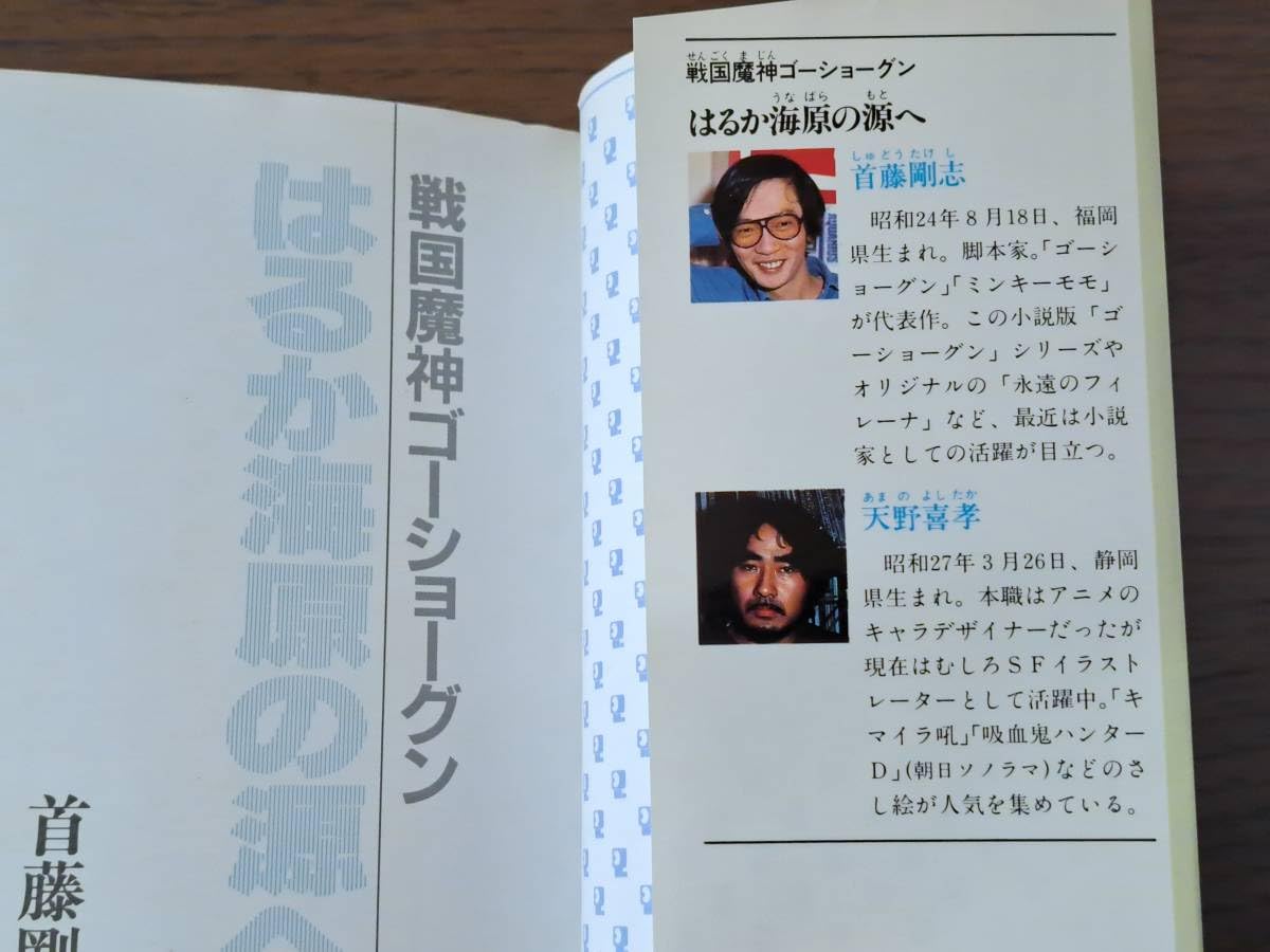 Amazon.co.jp: ☆首藤剛志作、天野喜孝絵 戦国魔神ゴーショーグン