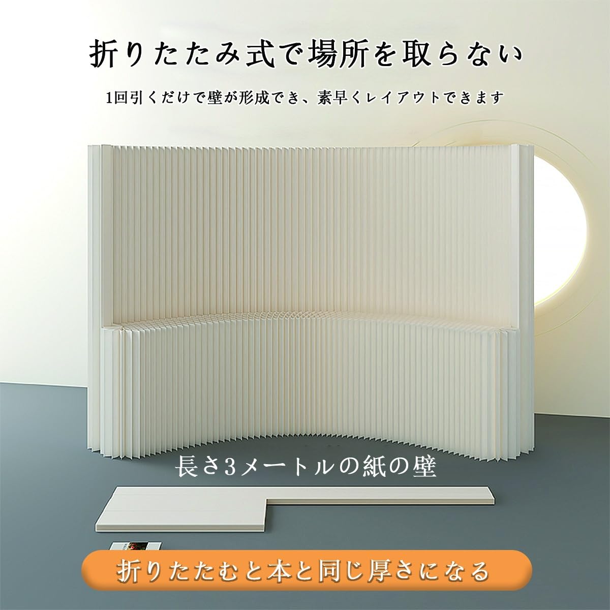 折りたたみペーパーパーテーション ペーパーパーティション 折りたたみ H240×D33×W600cm 伸縮式 紙製