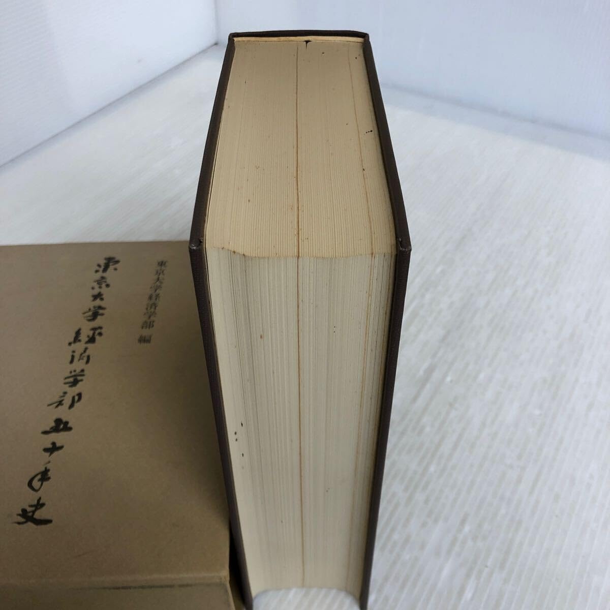 東京大学経済学部50年史昭和51年発行