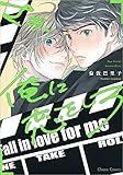 さあ、俺に恋をしろ (CHARA コミックス)