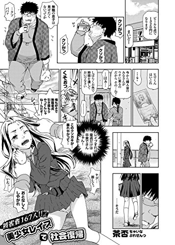 被害者167人 美少女レイプで社会復帰 コミックグレープ 茶否 マンガ Kindleストア Amazon