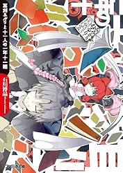 【中古】 耳刈ネルリ御入学万歳万歳万々歳/ＫＡＤＯＫＡＷＡ/石川博品 中古】 耳刈ネルリ御入学万歳万歳万々歳/KADOKAWA/石川