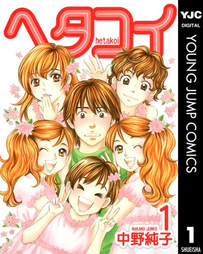 ヘタコイ 1 (ヤングジャンプコミックスDIGITAL)