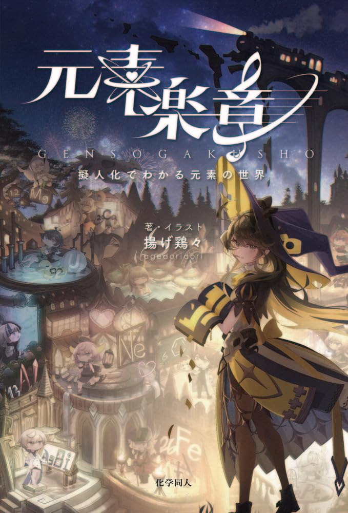 元素楽章: 擬人化でわかる元素の世界 | 揚げ鶏々, 揚げ鶏々 |本 | 通販