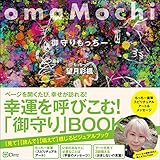 omaMochi 御守りもっちー