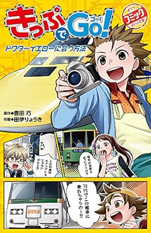 Amazon.co.jp: きっぷでGo! 一畑電車を運転しよう! (ポプラポケット