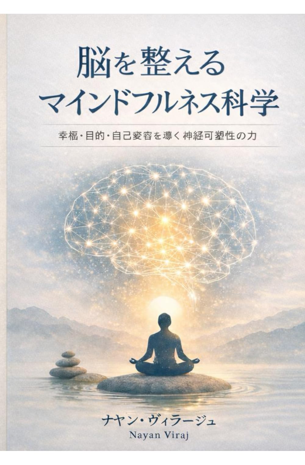 脳を整えるマインドフルネス科学: 幸福・目的・自己変容を生み出す脳の可塑性