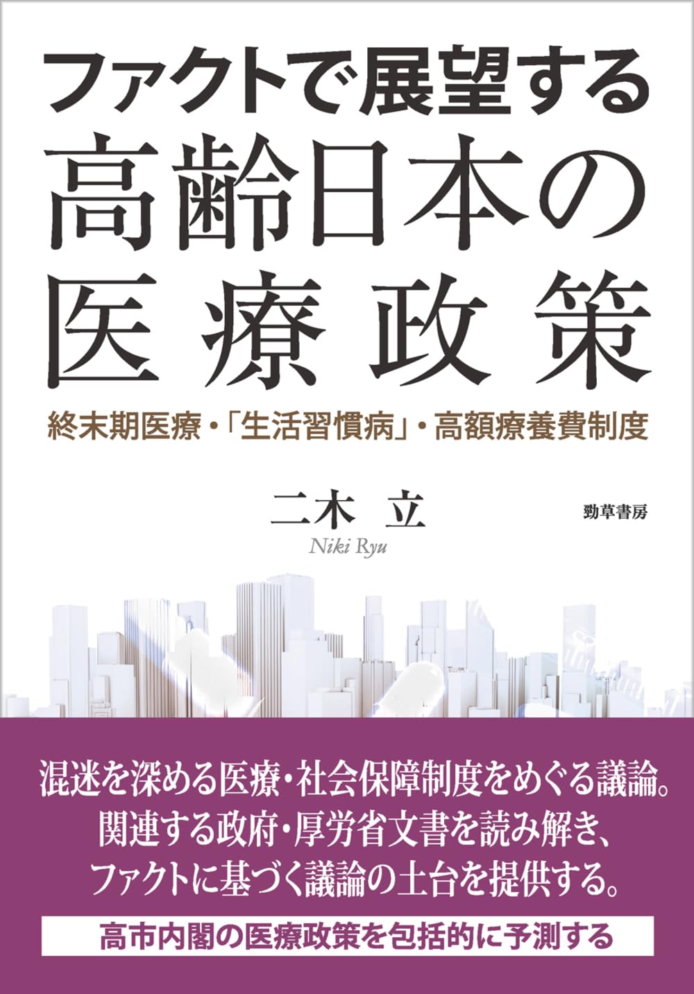 Amazon.co.jp: ファクトで展望する高齢日本の医療政策: 終末期医療