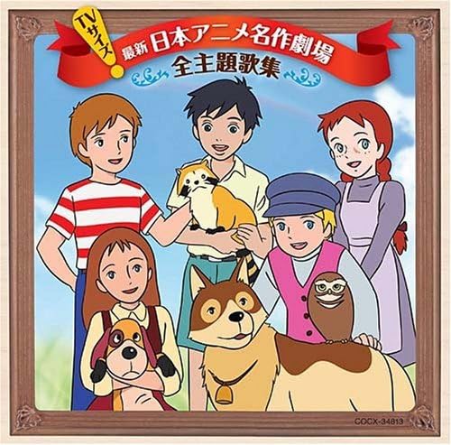 Tvサイズ 日本アニメ名作劇場 主題歌完全収録版 テレビ主題歌 大和田りつこ 日下まろん 潘恵子 やまがたすみこ 小林千絵 大杉久美子 下成佐登子 工藤夕貴 新田恵利 西田ひかる アニメ ミュージック Amazon
