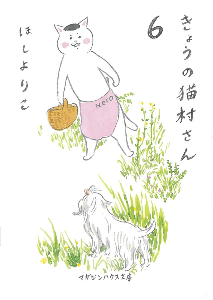 ねこむら！ Amazon.co.jp: きょうの猫村さん 6 (マガジンハウス文庫) : ほし