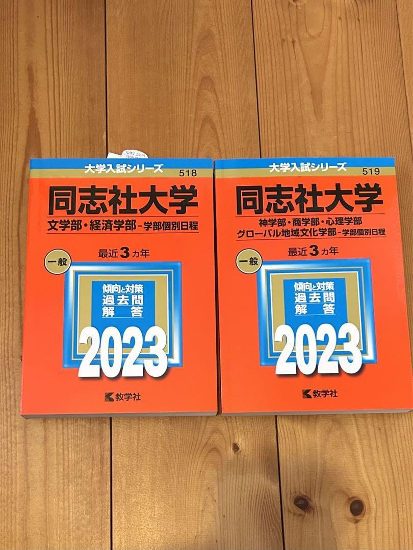 Amazon.co.jp: 同志社大学 2023赤本 : 文房具・オフィス用品