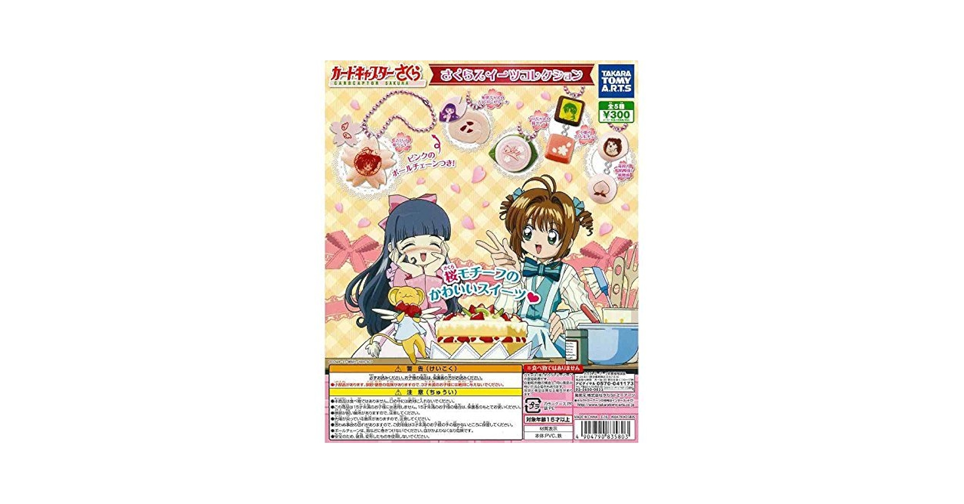 Amazon.co.jp: カードキャプターさくら さくらスイーツ