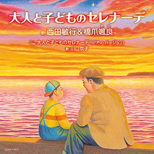 大人と子どものセレナーデ(otonatokodomonoserenade)