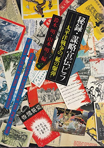 秘録・謀略宣伝ビラ―太平洋戦争の“紙の爆弾” (1977年)
