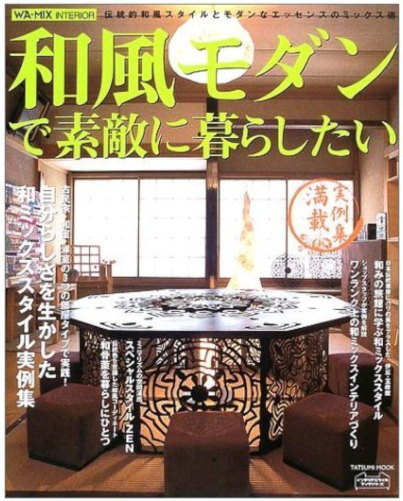 現代和風建築集 和MODERN13 | 上質な日本のすまい