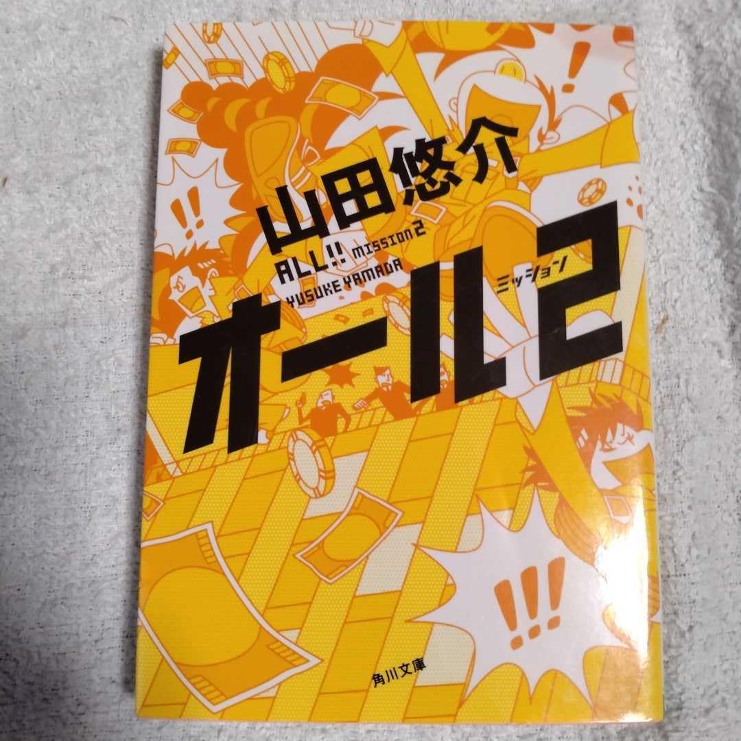 Amazon.co.jp: オール ミッション2 (角川文庫) 山田 悠介 イマイ  