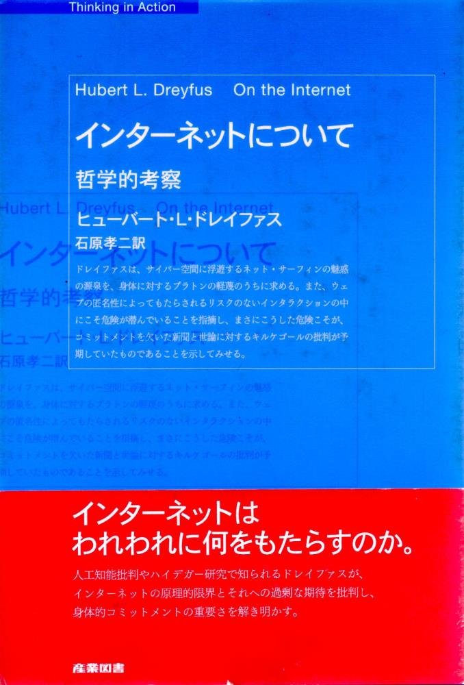 インタ-ネットについて: 哲学的考察 (Thinking in Action