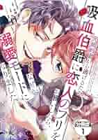 元婚約者から逃げるため吸血伯爵に恋人のフリをお願いしたら、なぜか溺愛モード(4) 元婚約者から逃げるため吸血伯爵に恋人のフリをお願いしたら