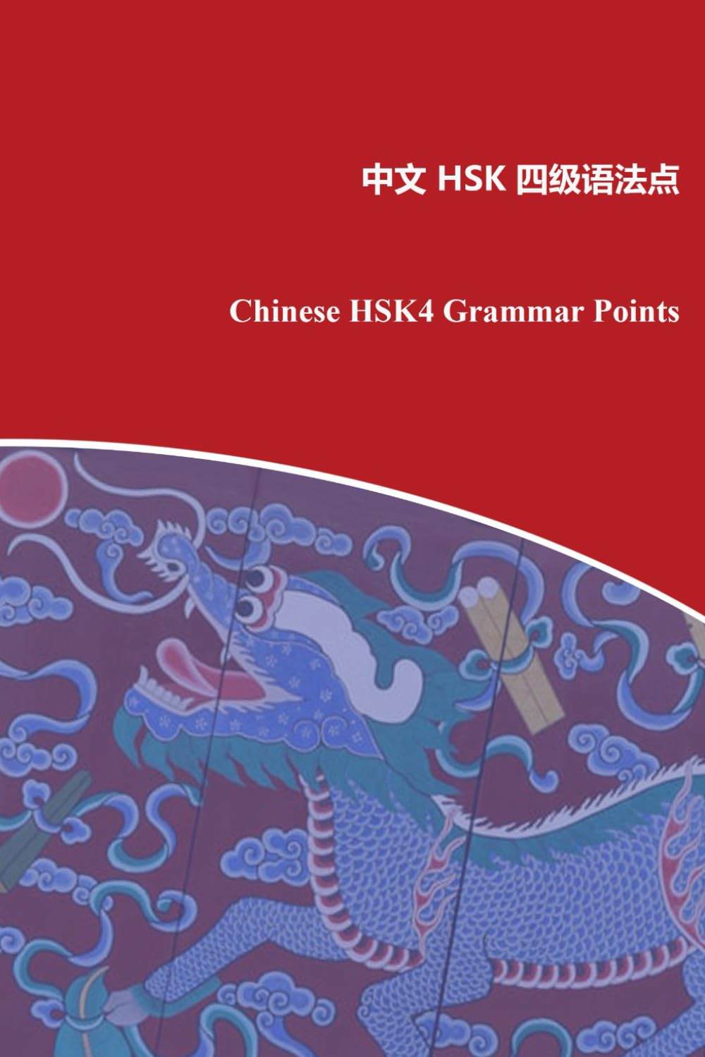 Chinese HSK4 Grammar Points: 中文HSK四级语法点