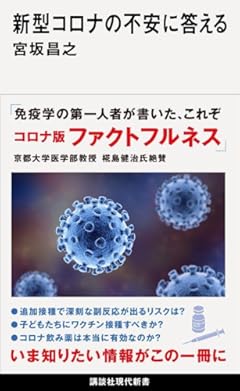 新型コロナの不安に答える (講談社現代新書)