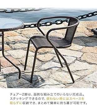 Amazon｜ガーデンチェア カフェチェア 2脚セット ラタン調 肘