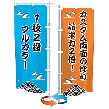 mi　オリジナルのぼり旗オーダー Amazon | のぼり旗 カスタムオリジナルのぼり 両面印刷 高級な生地製