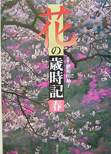 草木花 歳時記（春秋冬） 草木花 歳時記 春 下 | 朝日新聞社 |本