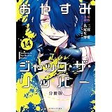 おやすみジャック・ザ・リッパー　分冊版（１４） (ＡＲＩＡコミックス)