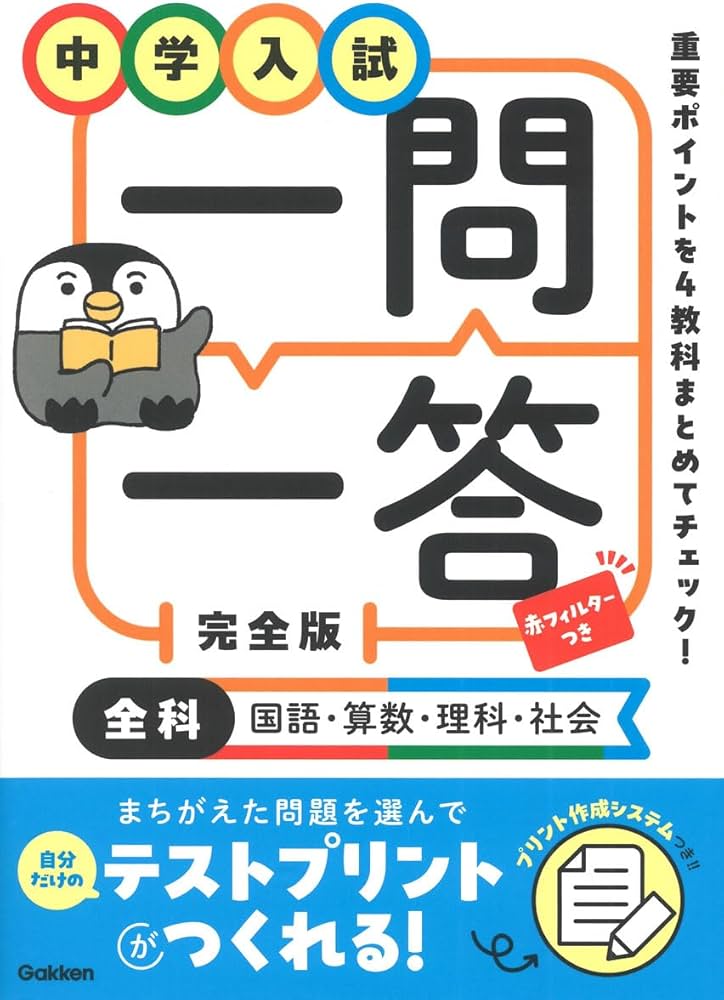 中学入試 一問一答 完全版 全科(国語・算数・理科・社会) | Gakken |本