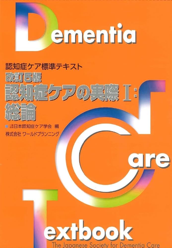 Amazon.co.jp: 改訂5版・認知症ケアの実際Ⅰ：総論 : 一般社団法人日本