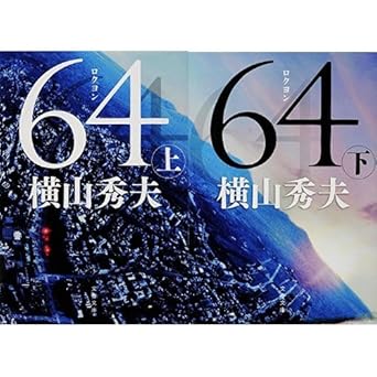 64(ロクヨン)  ｜  横山秀夫