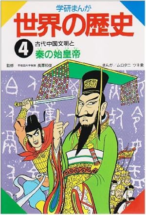 世界の歴史 学研まんが世界の歴史 (第1巻) | ムロタニ ツネ象 |本 | 通販 | Amazon