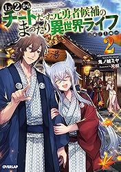 裁断済み全巻　Lv2からチートだった元勇者候補のまったり異世界ライフ 11 巻 Lv2からチートだった元勇者候補のまったり異世界ライフ 11