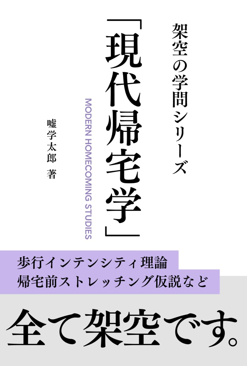 「現代帰宅学」　架空の学問シリーズ　: 電車の座席確保から未来の帰宅まで徹底解説