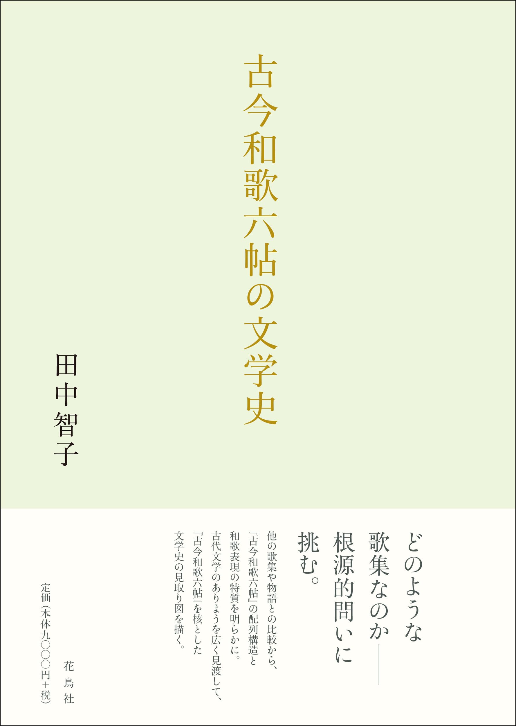 古今和歌六帖の文学史 | 田中 智子 |本 | 通販 | Amazon