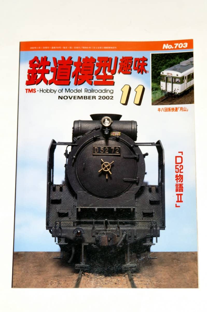 【貴重鉄道資料】D52物語 D52物語 | 国鉄最大最強の貨物用蒸気機関車D52