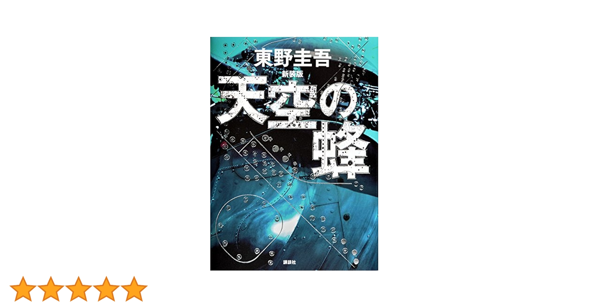 Amazon.co.jp: 天空の蜂 新装版 : 東野 圭吾: 本