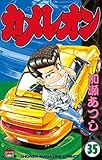 カメレオン（３５） (週刊少年マガジンコミックス)