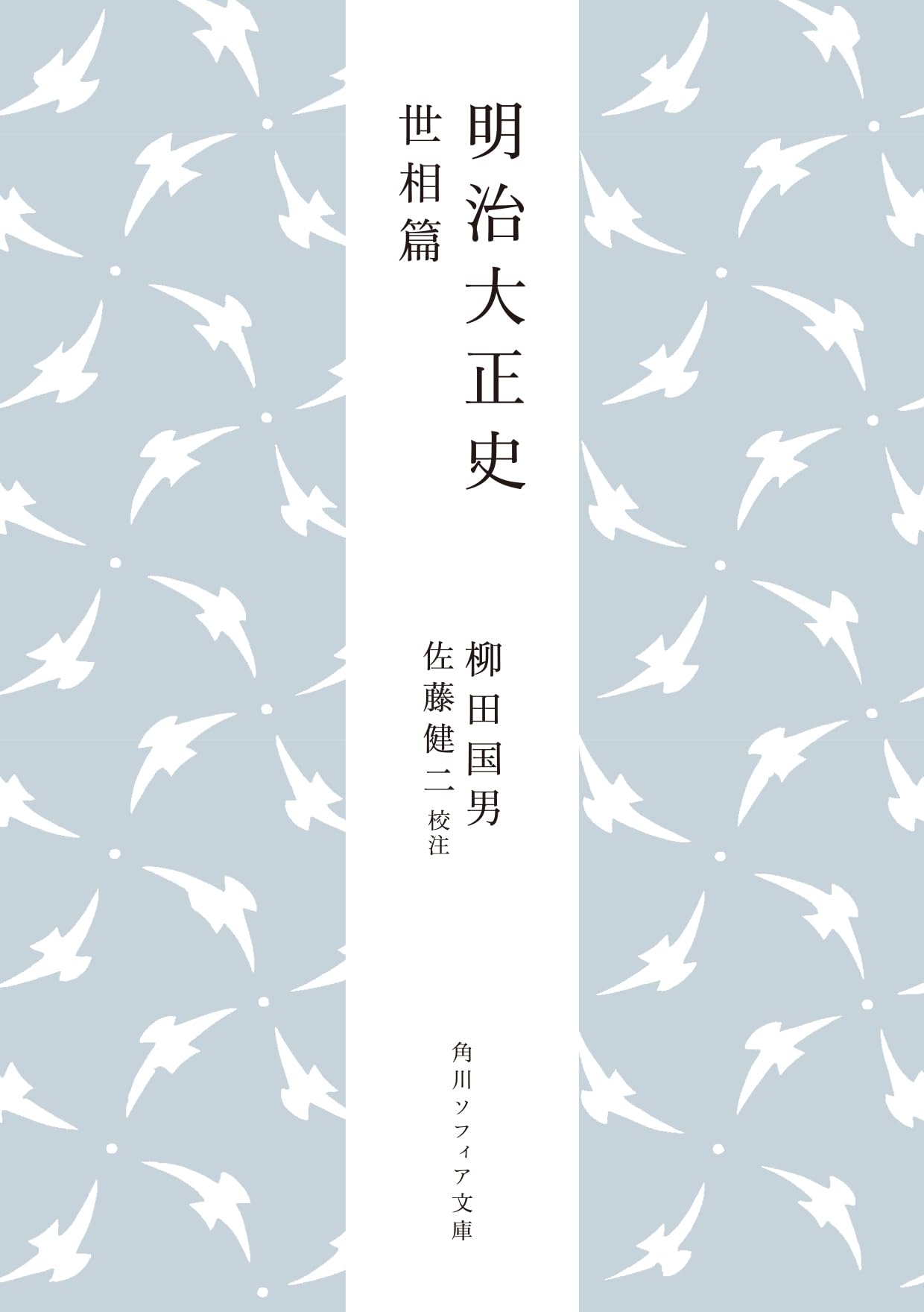 Amazon.co.jp: 明治大正史 世相篇 (角川ソフィア文庫) : 柳田