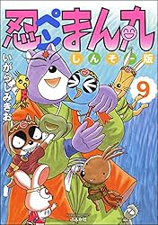 忍ペンまん丸 しんそー版【電子限定カラー特典付】 9 (ぶんか社