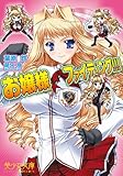 お嬢様ファイティング!!! (美少女文庫)