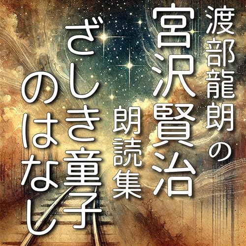『ざしき童子のはなし』のカバーアート