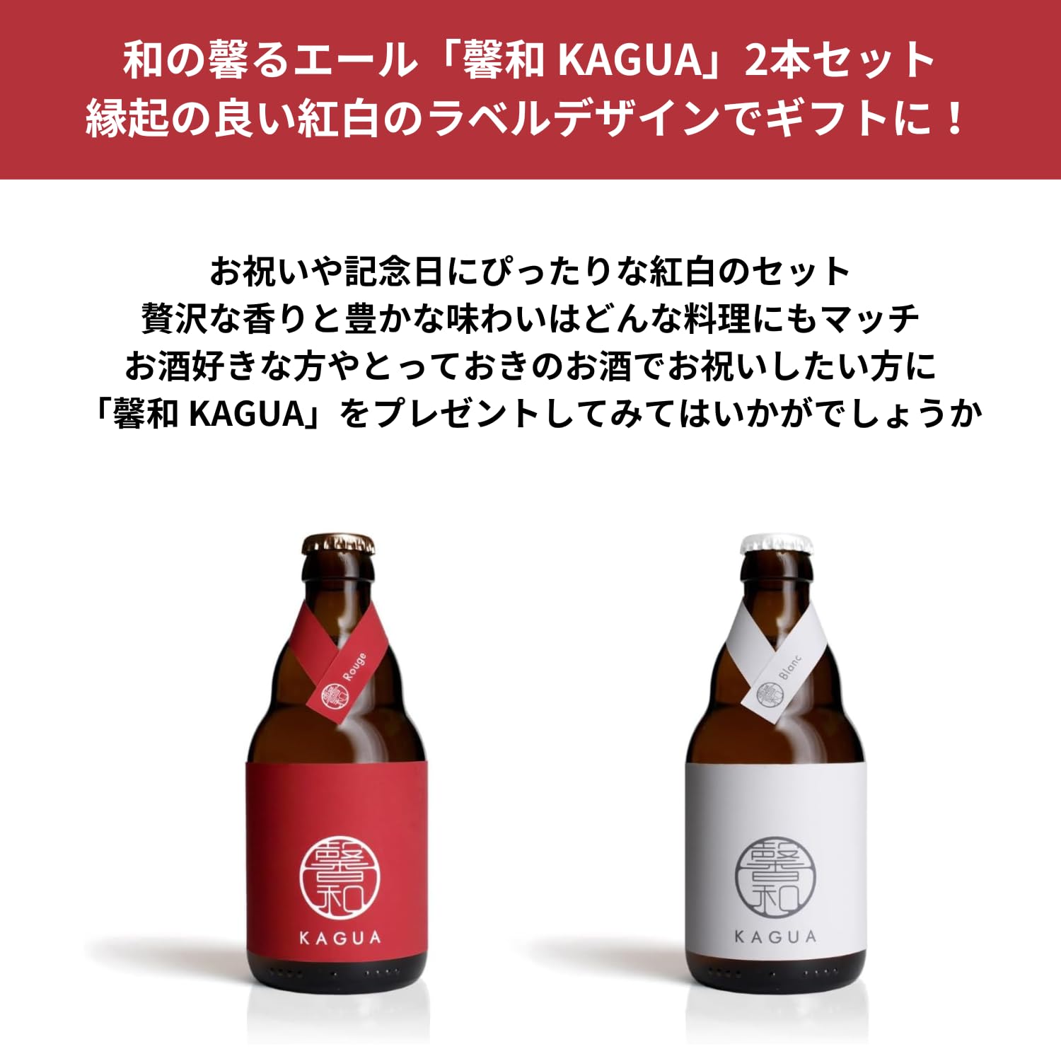 KAGUA Blanc & Rouge 330ml 2本セット ギフトボックス