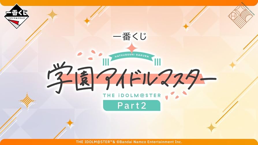 Amazon.co.jp: [ロット] 一番くじ 学園ア.イドルマスター Part2 : おもちゃ