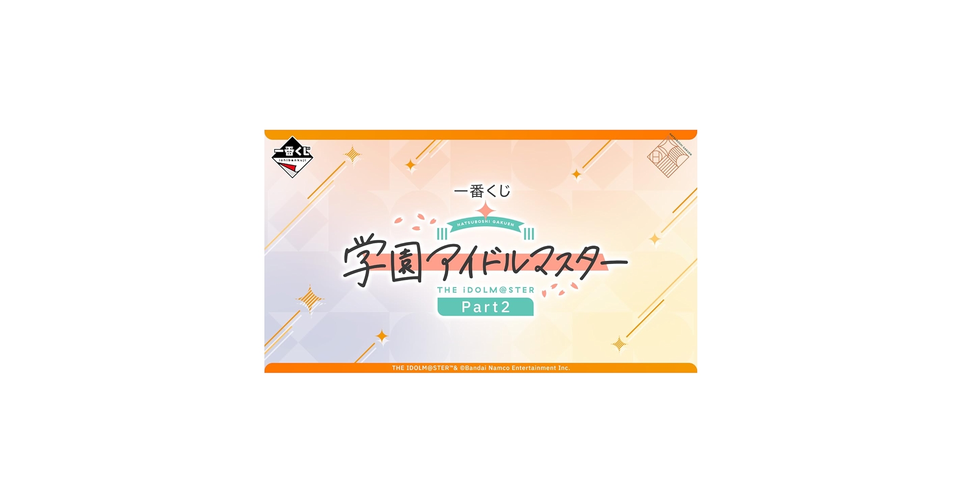 Amazon.co.jp: [ロット] 一番くじ 学園ア.イドルマスター Part2