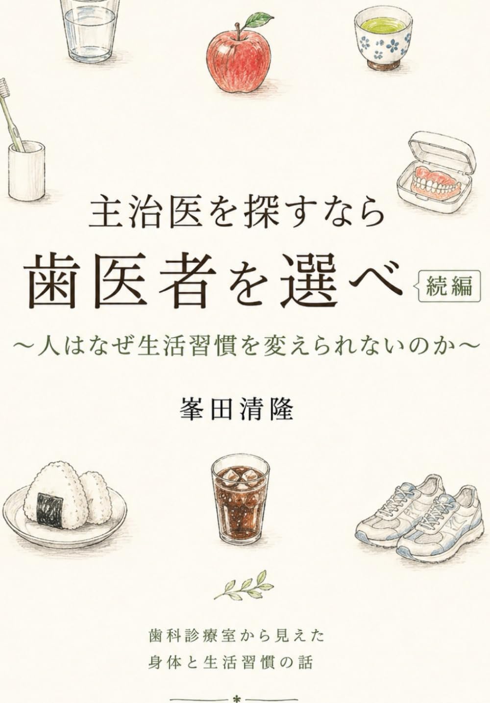 主治医を探すなら　歯医者を選べ　続編: 人はなぜ生活習慣を変えられないのか