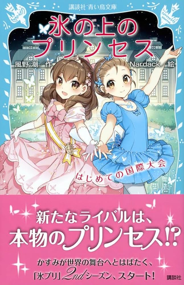 児童文庫 まとめ売り72冊セット 氷の上のプリンセス等 Amazon.co.jp: 氷の上のプリンセス はじめての国際大会 (講談社